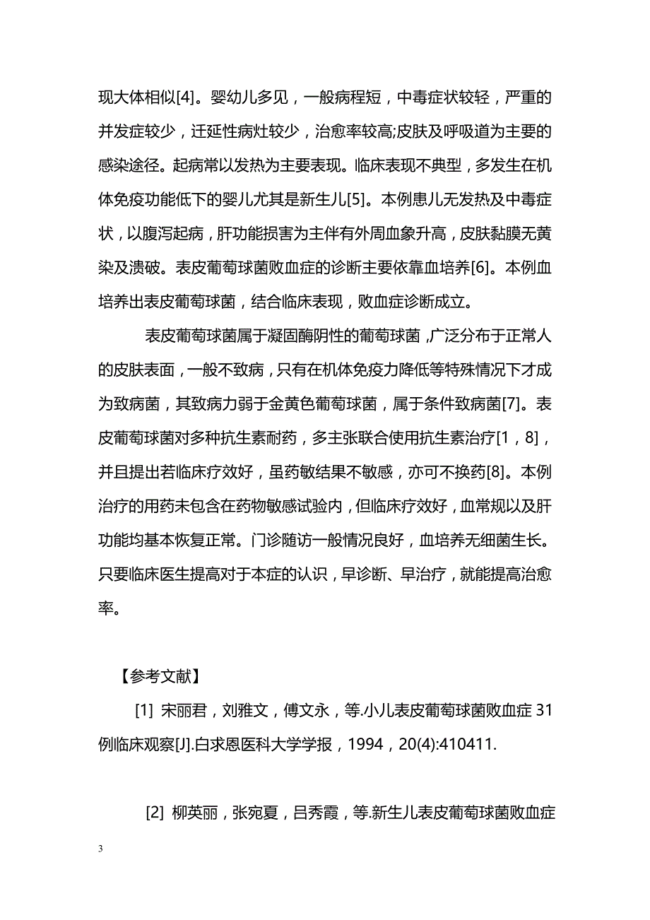 以腹泻起病的婴儿表皮葡萄球菌败血症1例_第3页