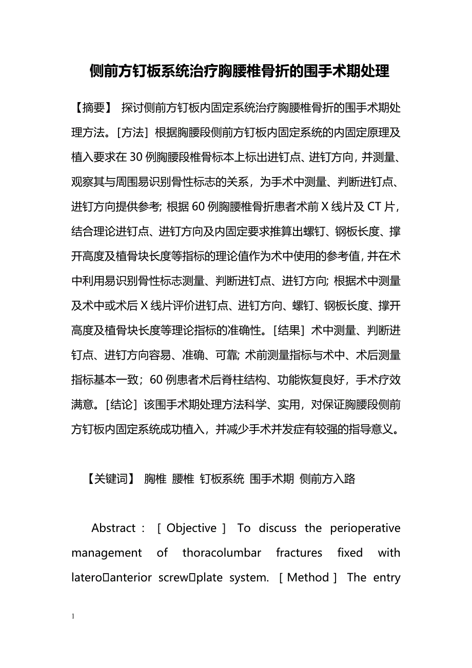 侧前方钉板系统治疗胸腰椎骨折的围手术期处理_第1页