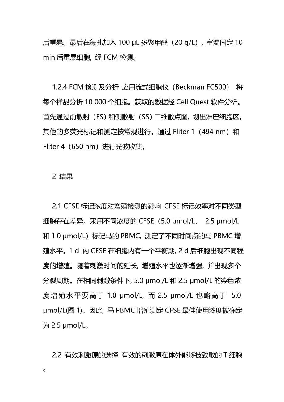 CFSE检测马传染性贫血病毒疫苗免疫马T细胞增殖方法的建立_第5页