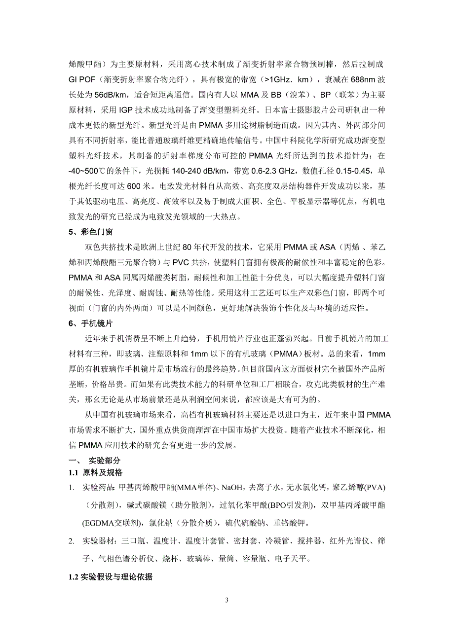 仲恺农业工程学院-悬浮聚合制备聚甲基丙烯酸甲酯交联微球_第4页