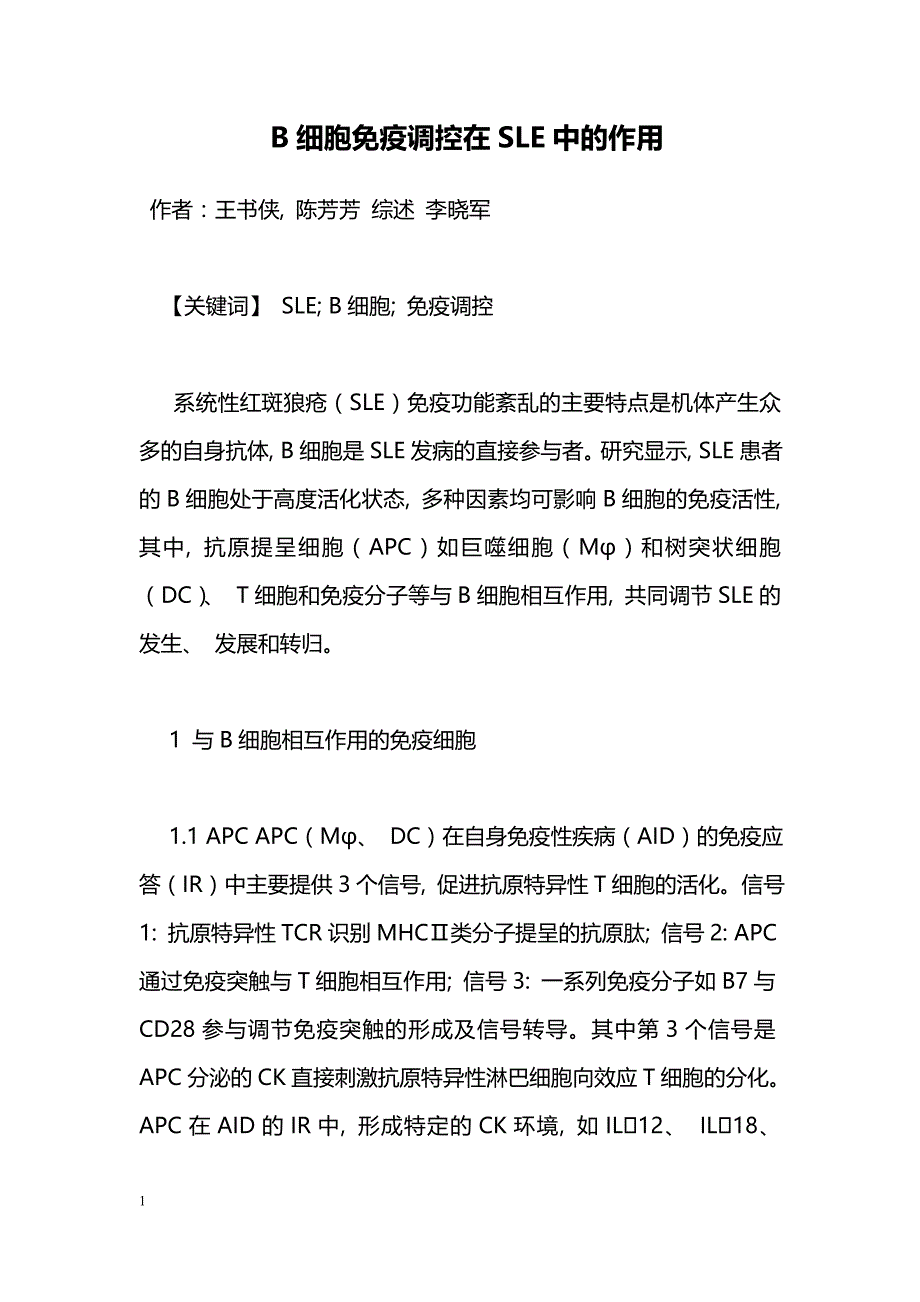 B细胞免疫调控在SLE中的作用_第1页