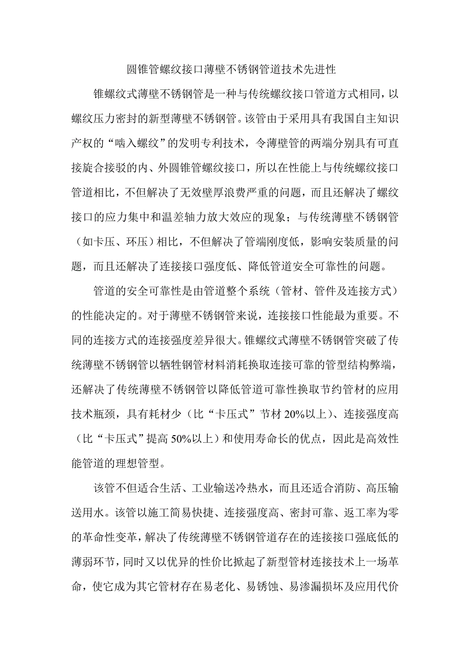 圆锥管螺纹接口薄壁不锈钢管道技术先进性_第1页