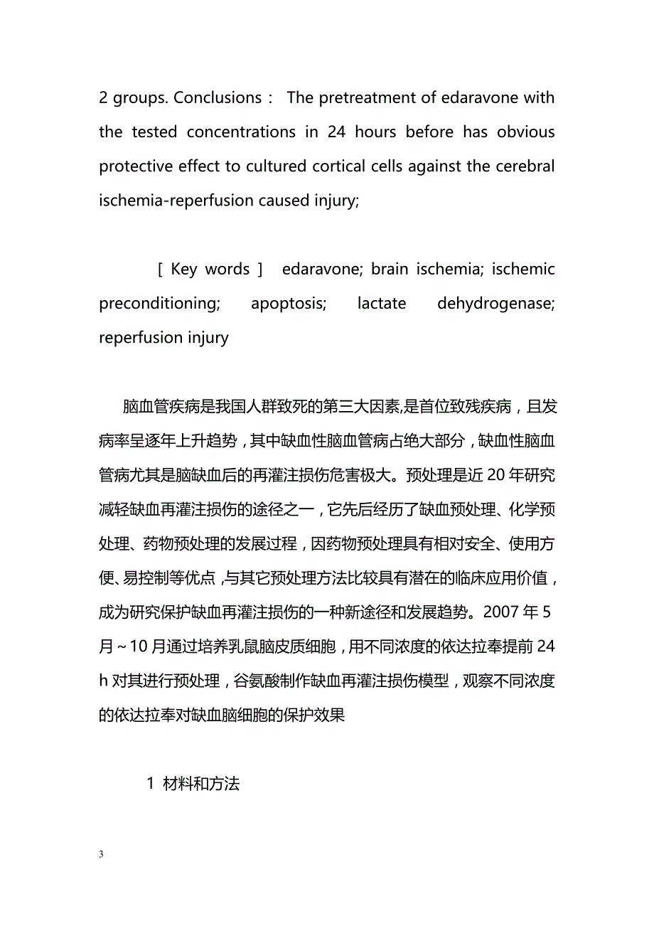 依达拉奉预处理离体乳鼠脑皮质细胞对脑缺血再灌注损伤的保护作用_第3页