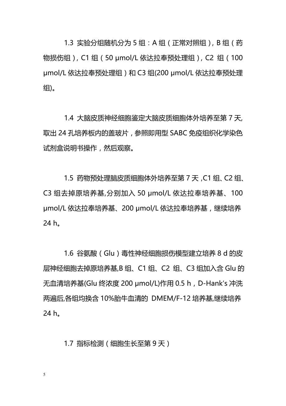 依达拉奉预处理离体乳鼠脑皮质细胞对脑缺血再灌注损伤的保护作用_第5页