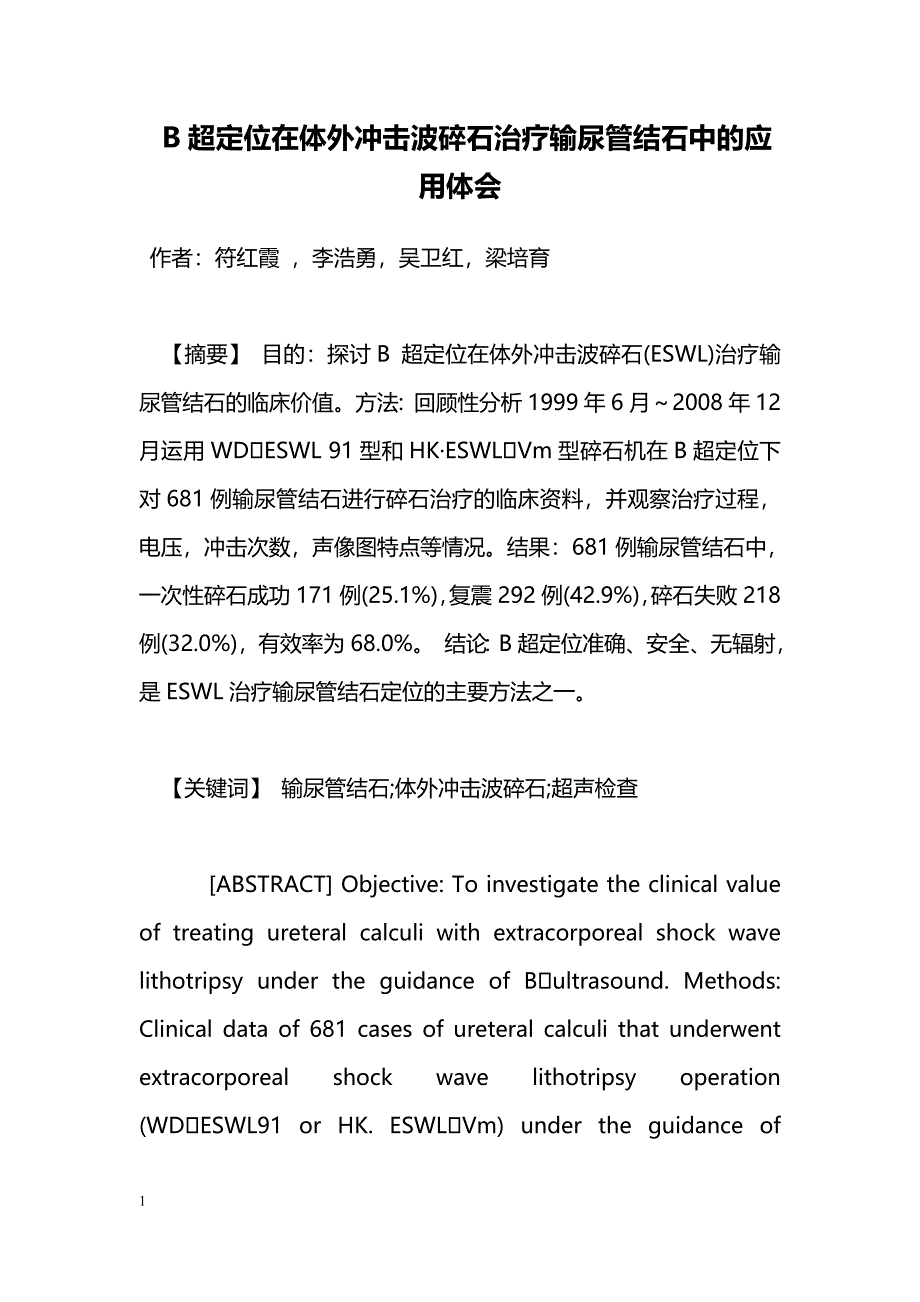 B超定位在体外冲击波碎石治疗输尿管结石中的应用体会_第1页