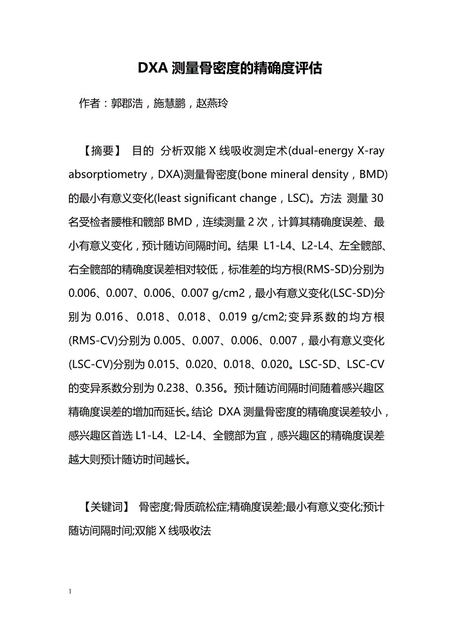 DXA测量骨密度的精确度评估_第1页