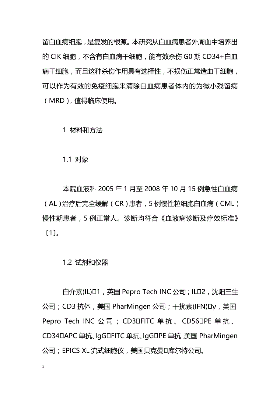 CIK细胞对白血病微小残留病作用的研究_第2页