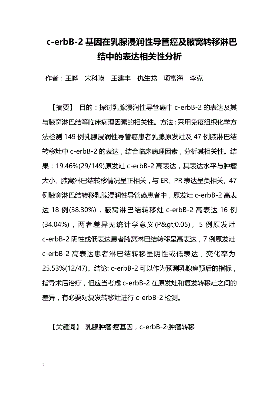 c-erbB-2基因在乳腺浸润性导管癌及腋窝转移淋巴结中的表达相关性分析_第1页