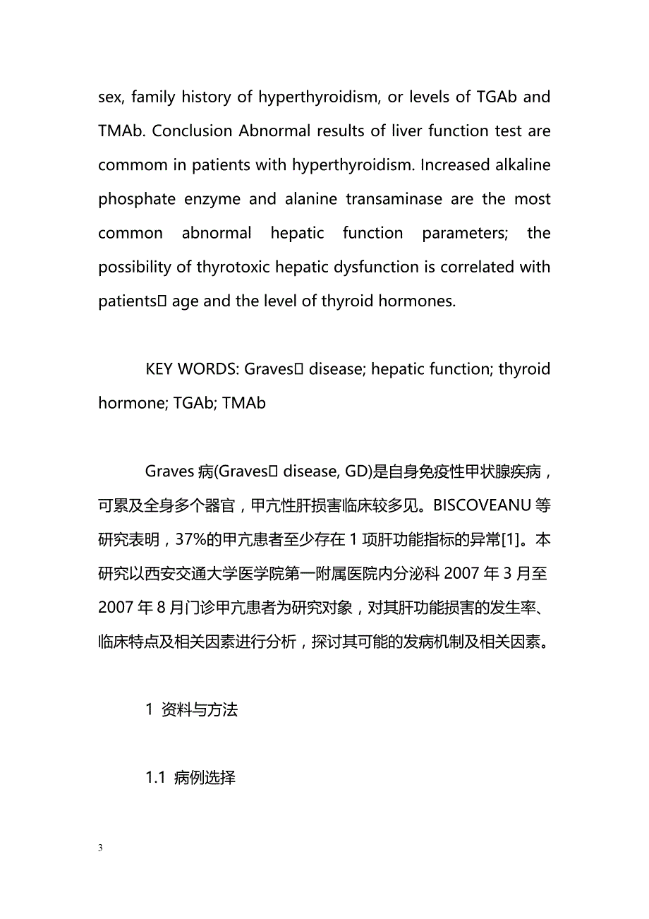 Graves病患者甲亢性肝损害及其相关因素分析_第3页