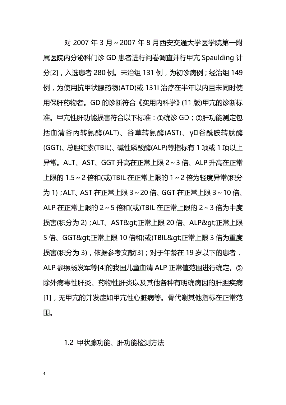 Graves病患者甲亢性肝损害及其相关因素分析_第4页