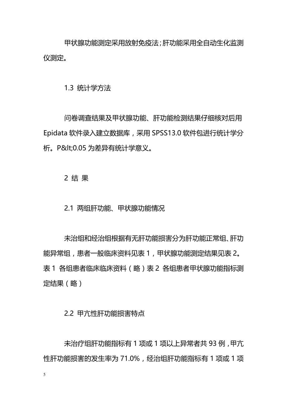 Graves病患者甲亢性肝损害及其相关因素分析_第5页