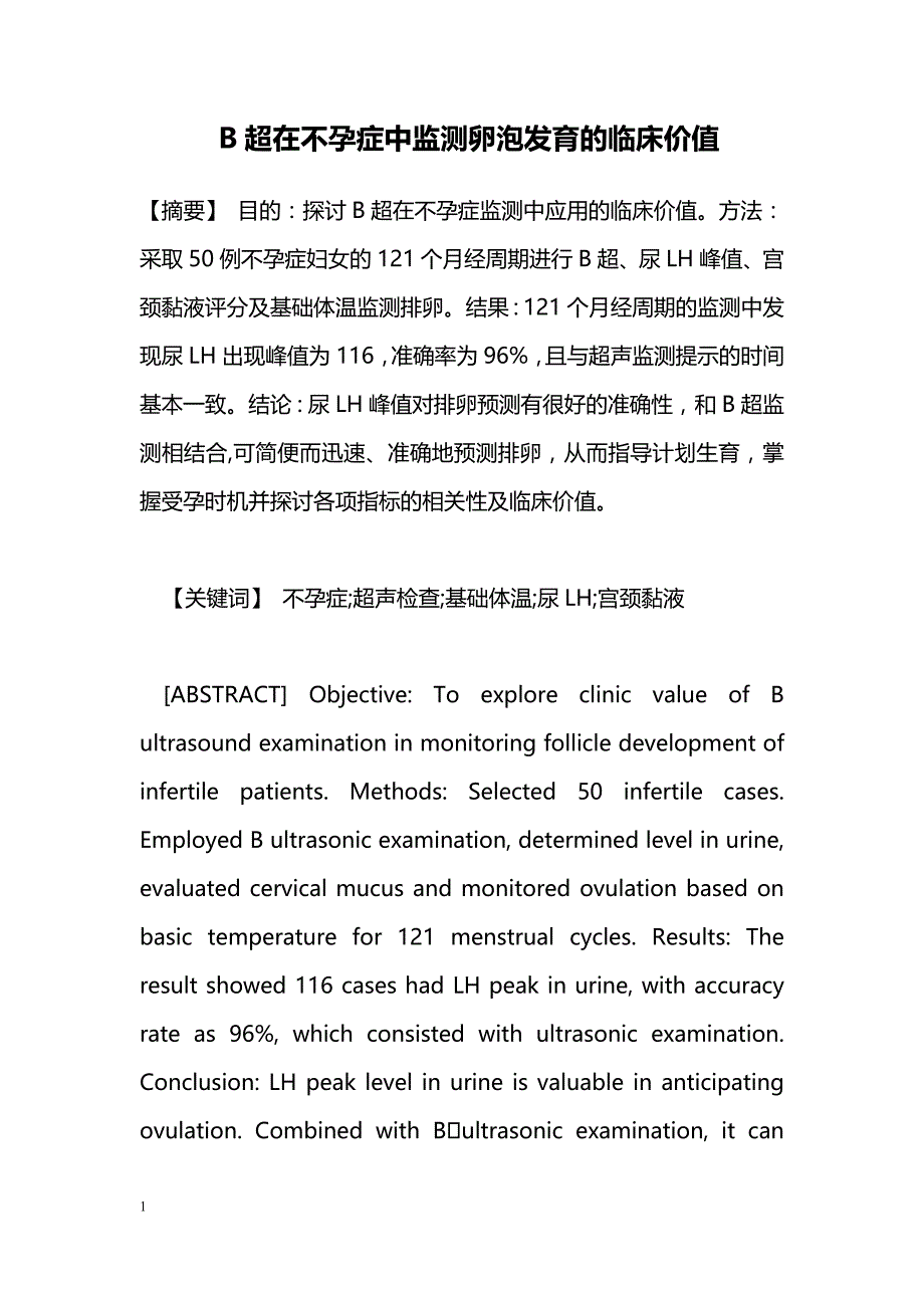 B超在不孕症中监测卵泡发育的临床价值_第1页