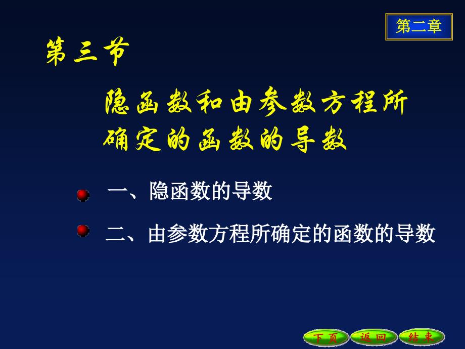 2-3隐函数和由参数方程所确定的函数的导数_第1页