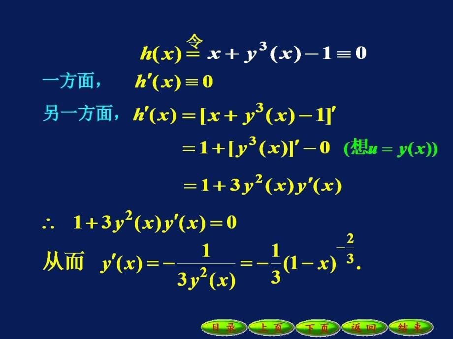 2-3隐函数和由参数方程所确定的函数的导数_第5页