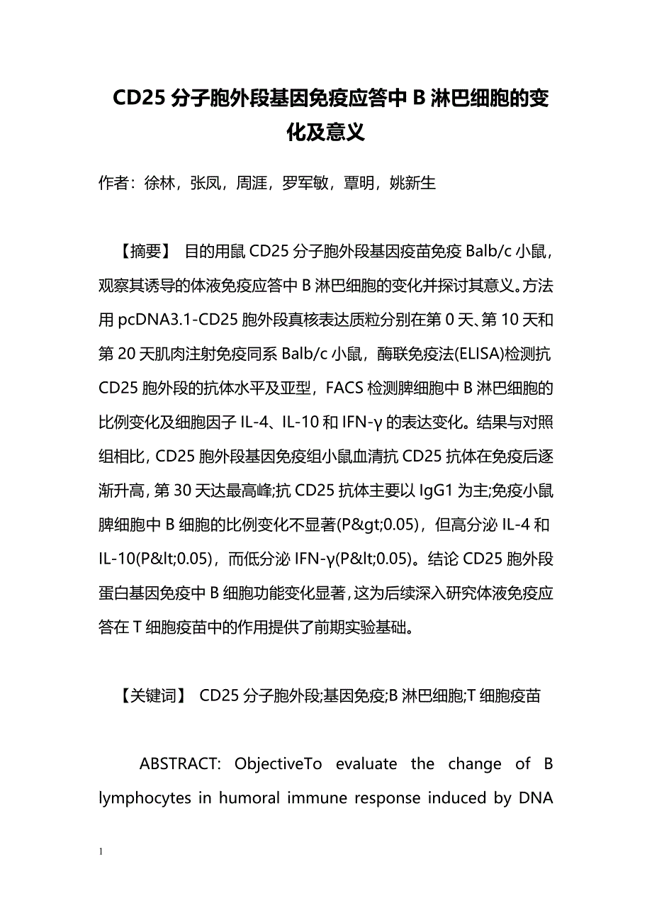 CD25分子胞外段基因免疫应答中B淋巴细胞的变化及意义_第1页