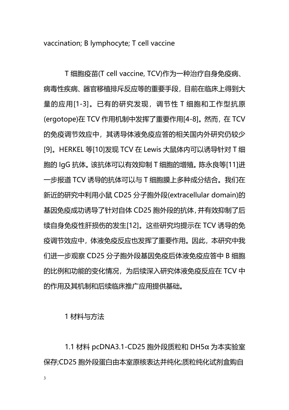 CD25分子胞外段基因免疫应答中B淋巴细胞的变化及意义_第3页