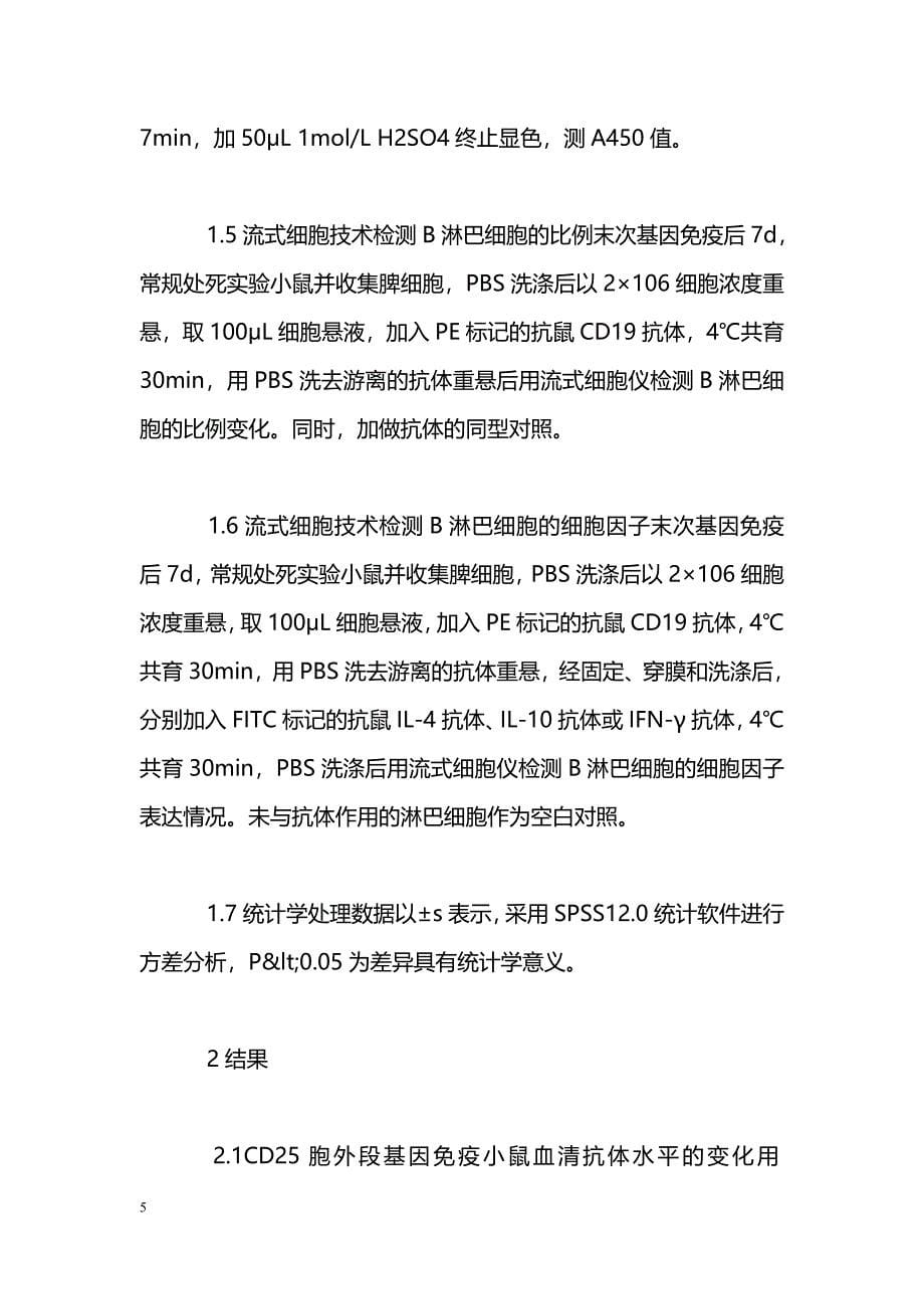 CD25分子胞外段基因免疫应答中B淋巴细胞的变化及意义_第5页