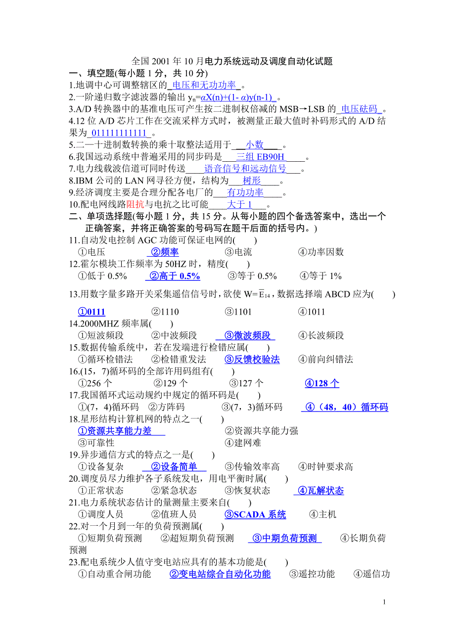 2001年-2012年电力系统调度自动化答案详解_第1页