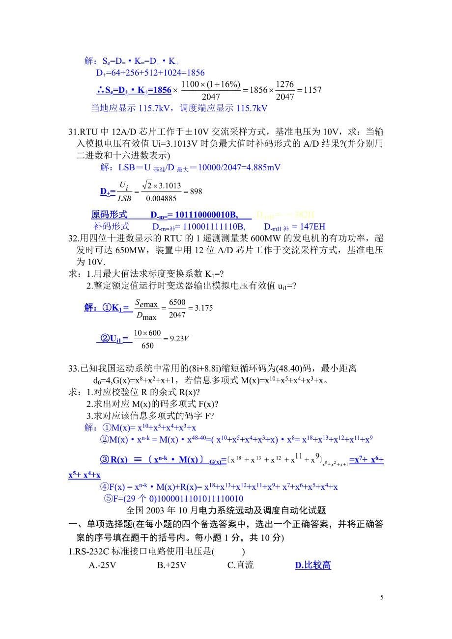 2001年-2012年电力系统调度自动化答案详解_第5页