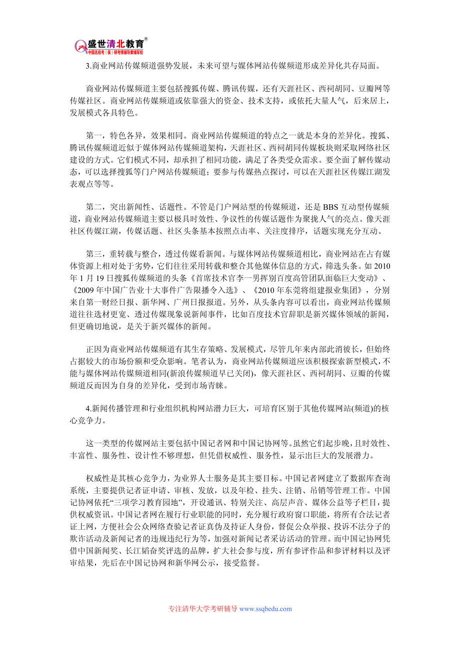 清华大学862新闻与传播业务考研参考书目、考研真题、复试分数线_第3页