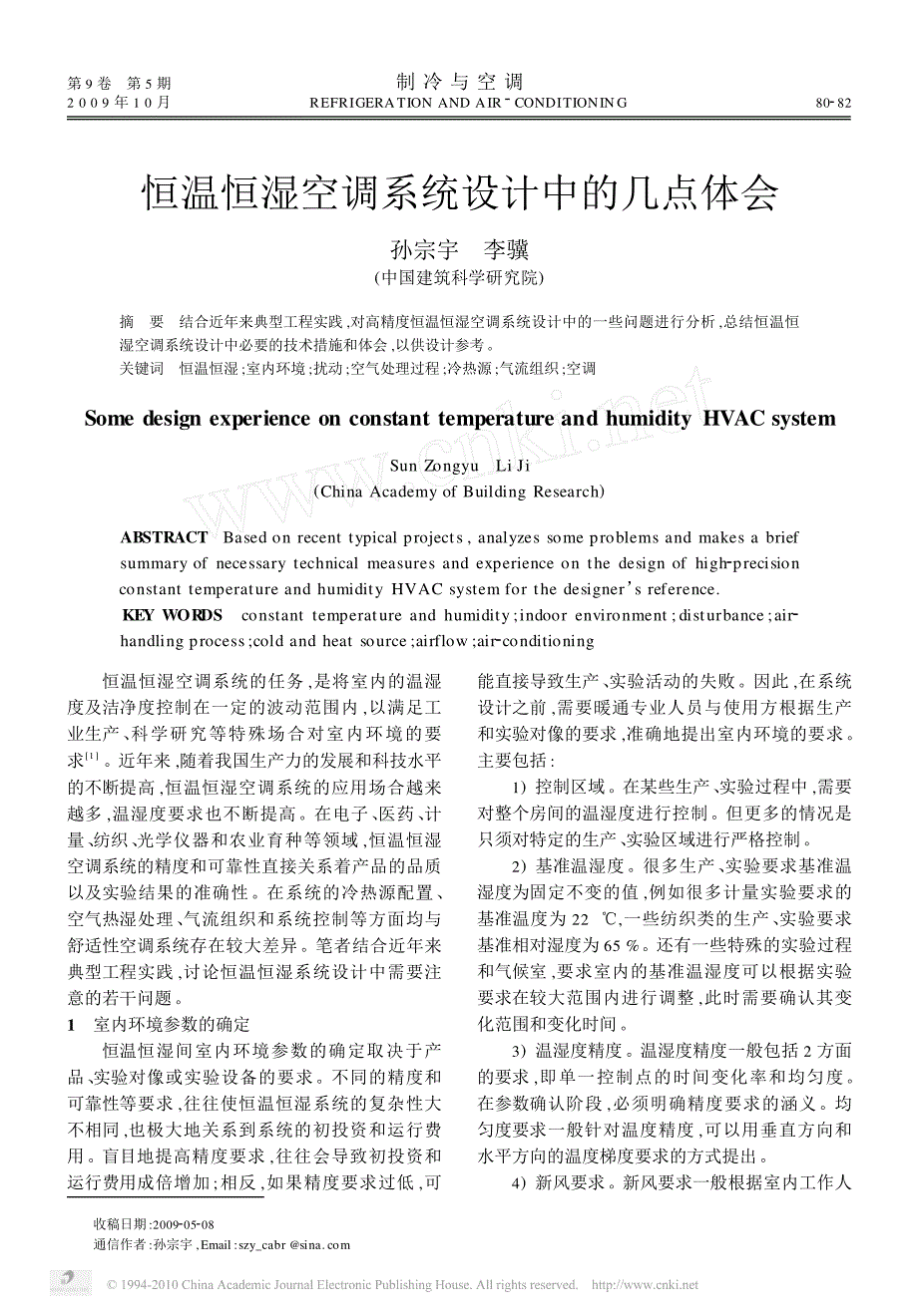 【2017年整理】恒温恒湿空调系统设计中的几点体会_第1页