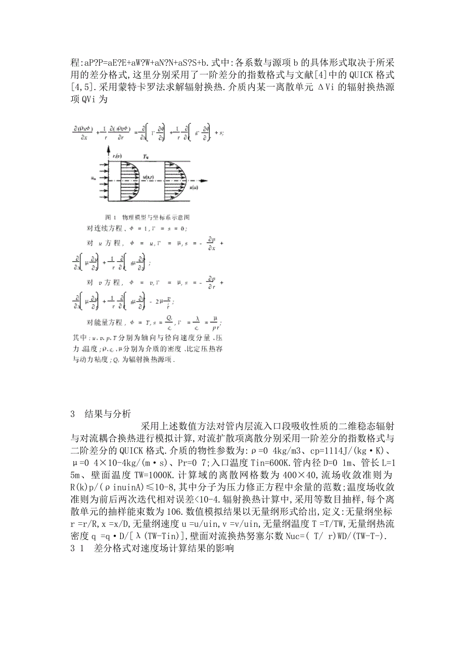 圆管层流入口段耦合换热的数值模拟_第2页