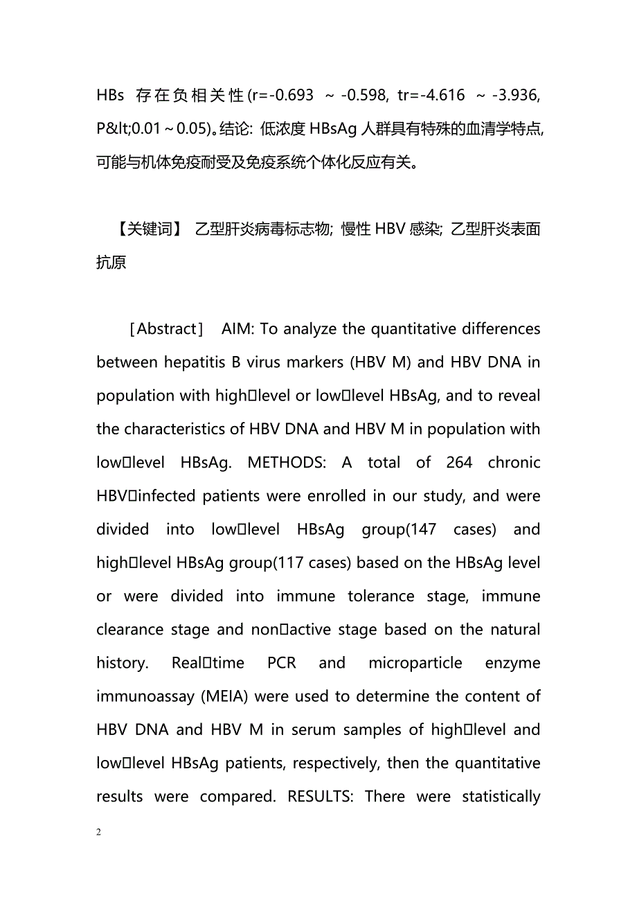 低浓度HBsAg人群HBV DNA与HBV M定量结果的关系及评价_第2页