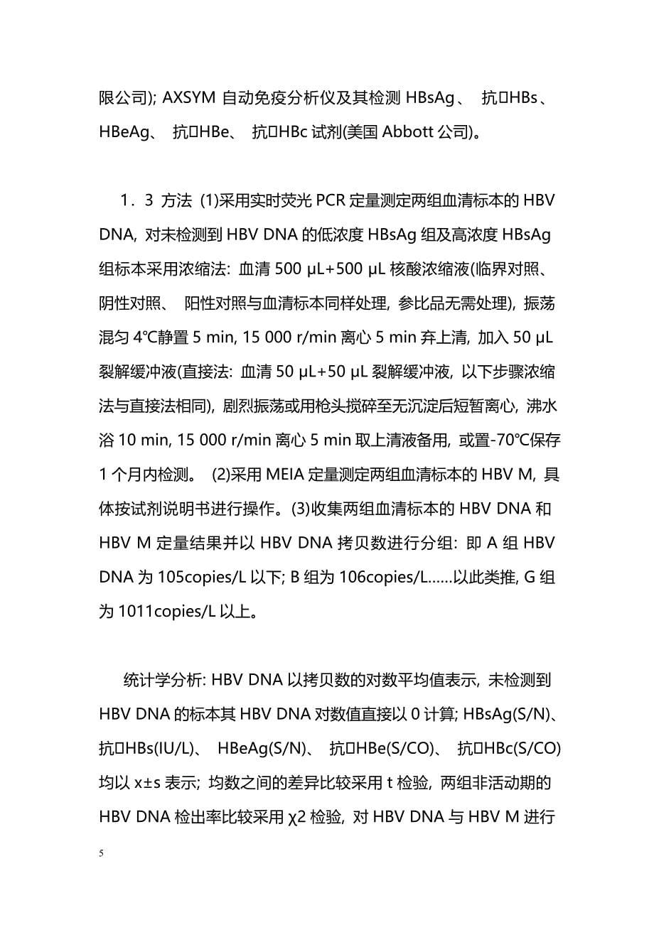 低浓度HBsAg人群HBV DNA与HBV M定量结果的关系及评价_第5页