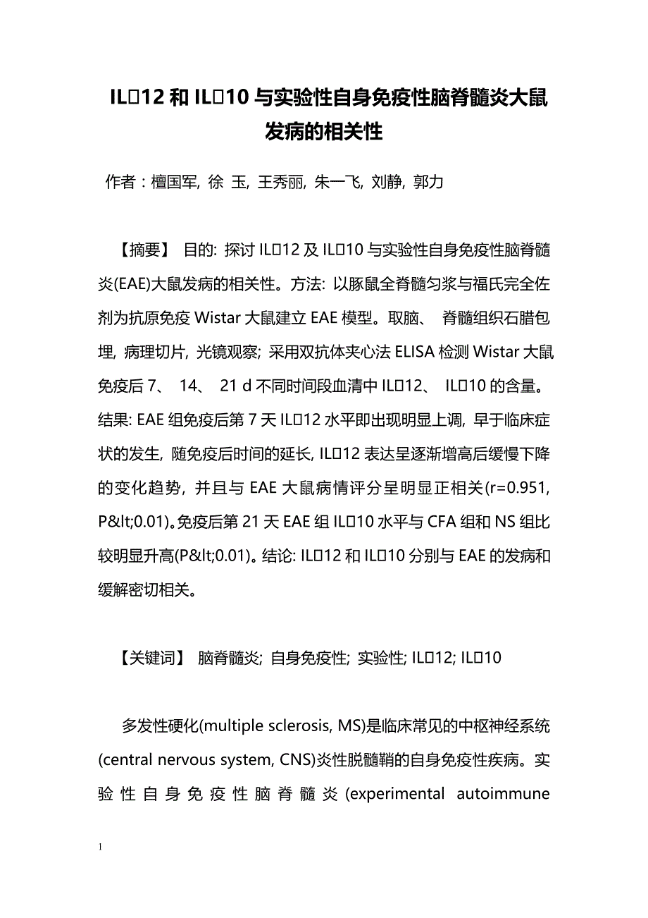 IL12和IL10与实验性自身免疫性脑脊髓炎大鼠发病的相关性_第1页