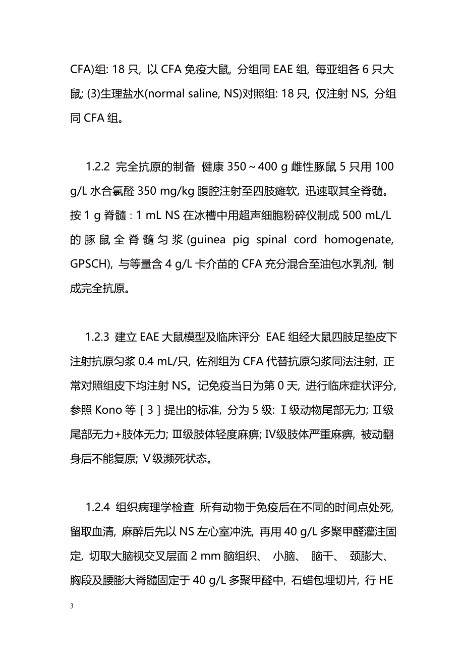 IL12和IL10与实验性自身免疫性脑脊髓炎大鼠发病的相关性_第3页