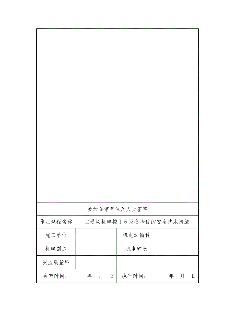 主通风机电控Ⅰ段设备检修的安全技术措施_第2页