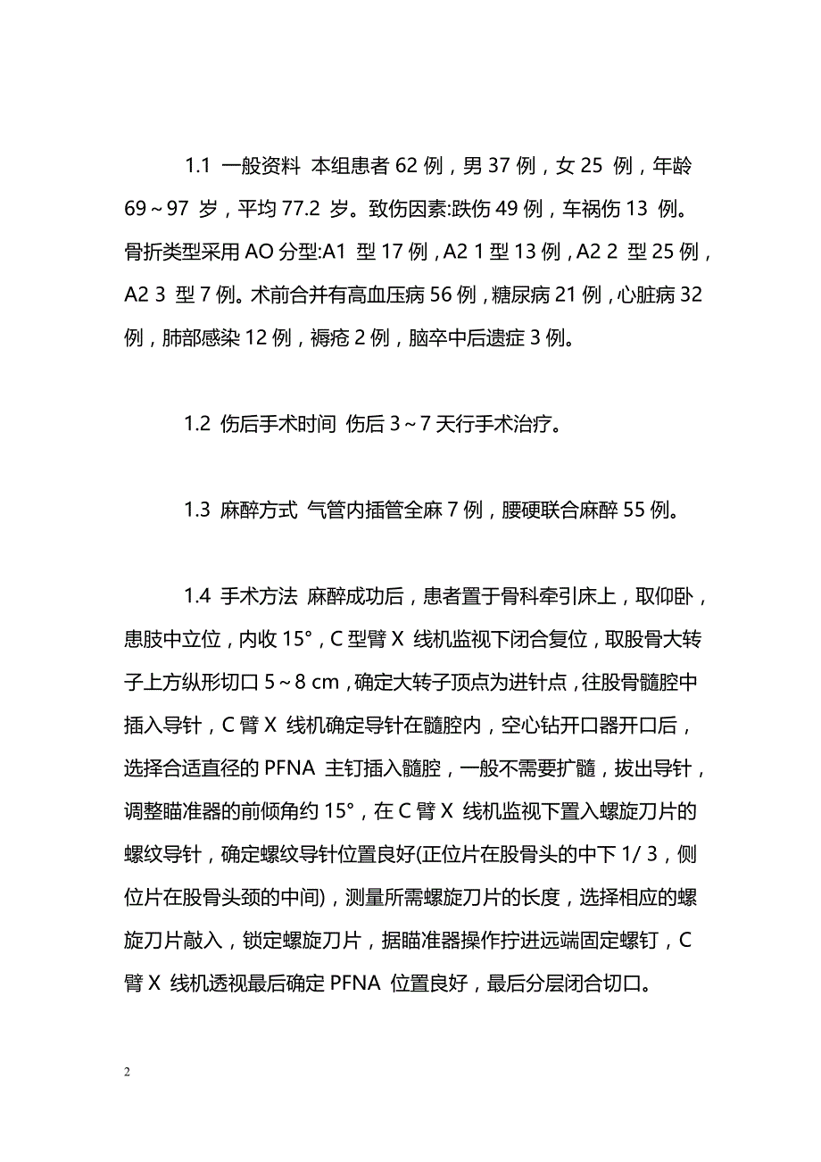 PFNA治疗老年股骨粗隆间骨折术中的护理体会_第2页