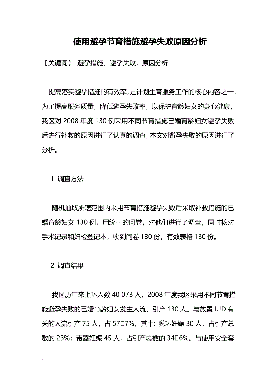 使用避孕节育措施避孕失败原因分析_第1页