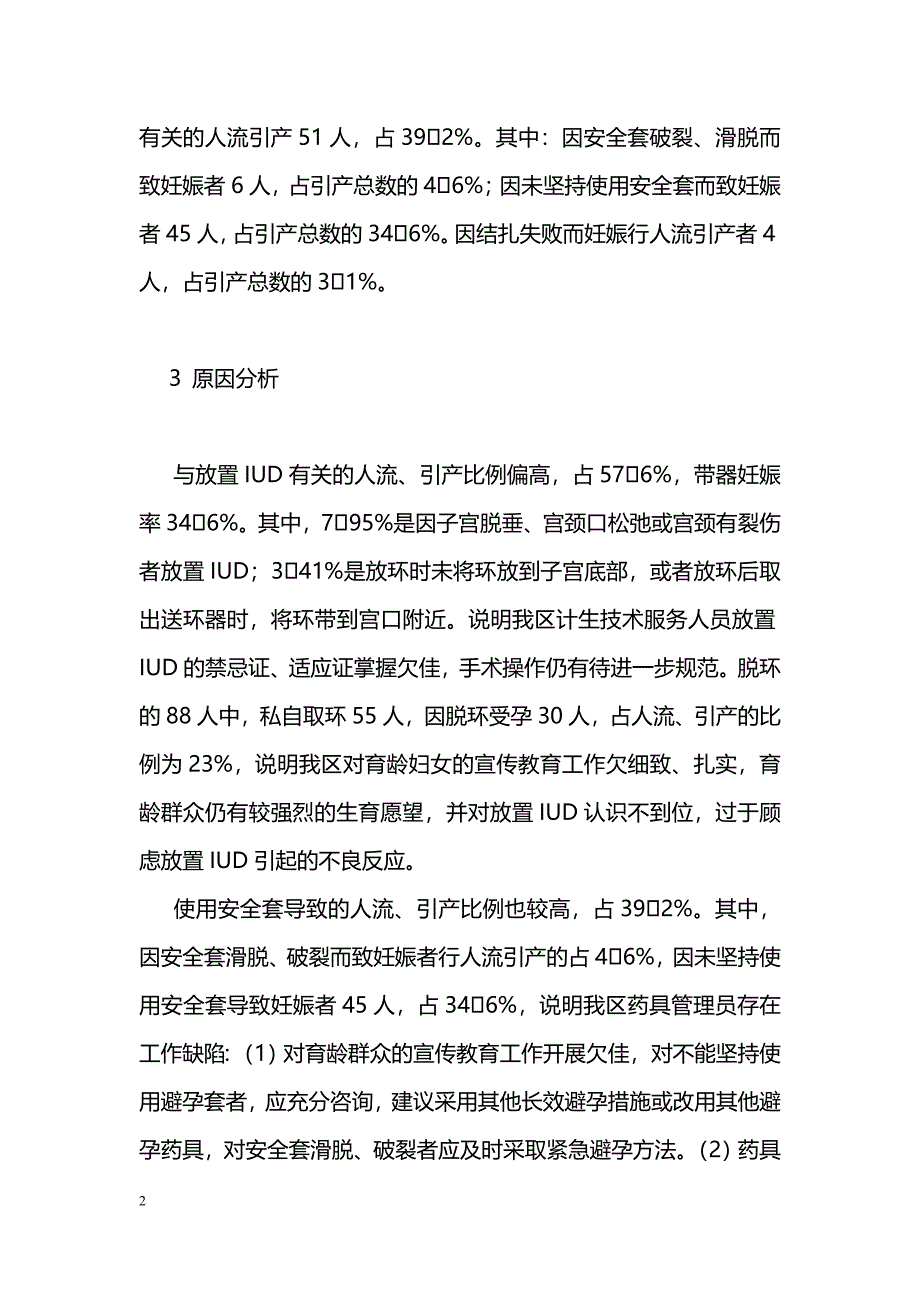 使用避孕节育措施避孕失败原因分析_第2页