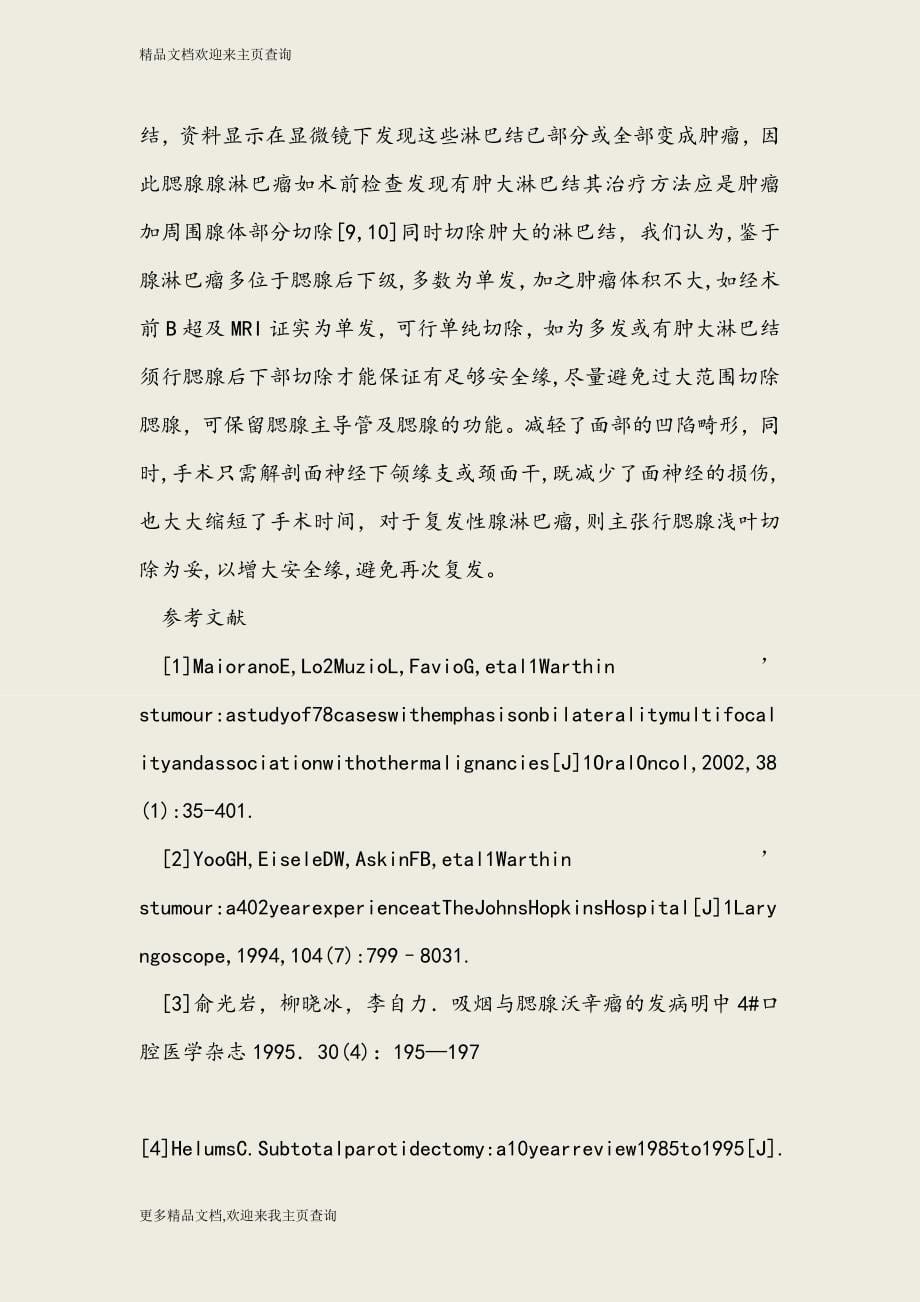 腮腺腺淋巴瘤单纯切除与区域切除疗效对比_第5页