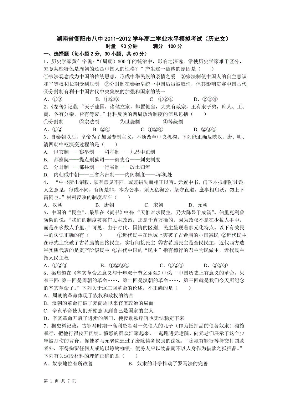 湖南省2011-2012学年高二学业水平模拟考试(历史文)_第1页