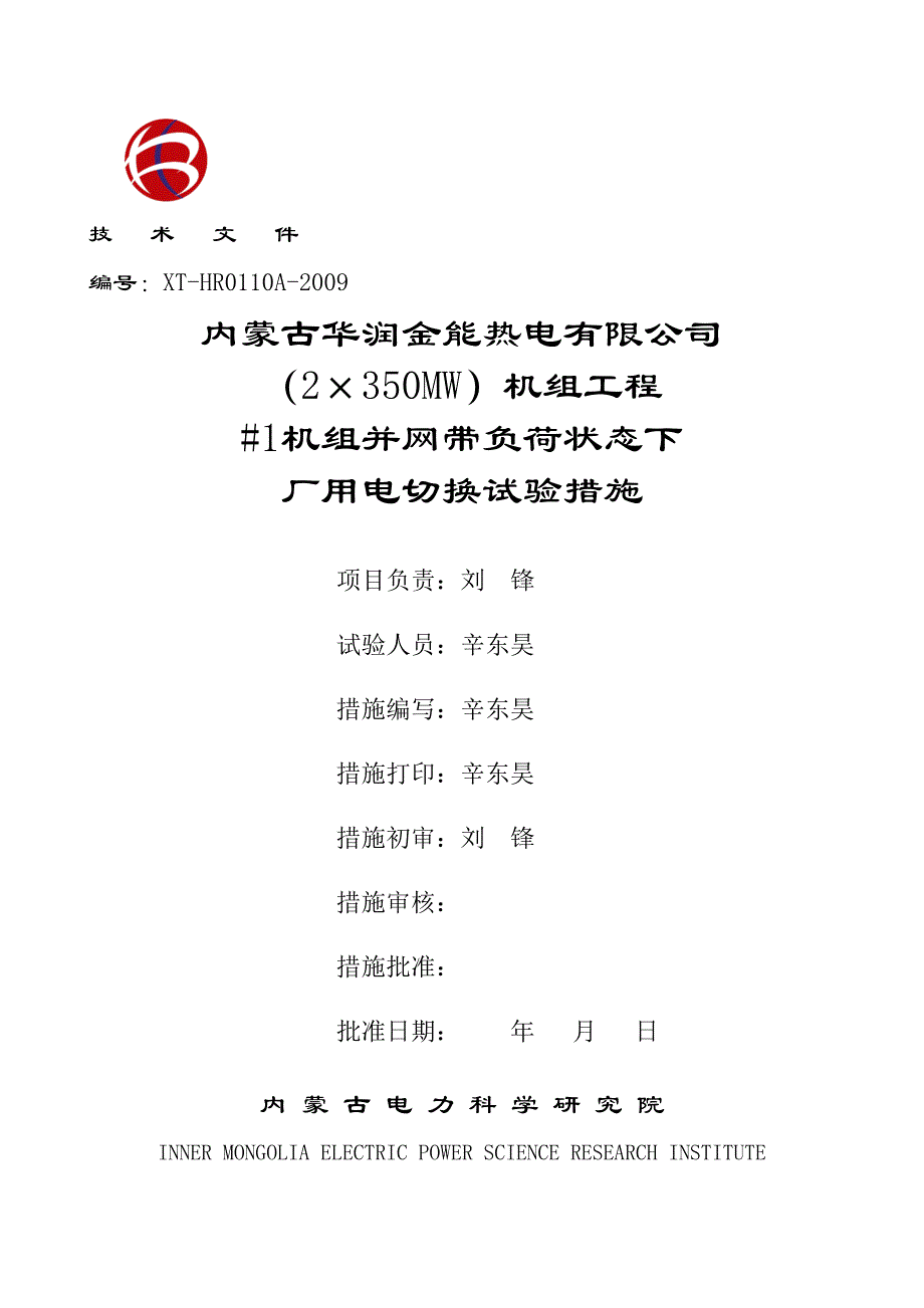 1机组并网带负荷状态下厂用电切换试验_第1页