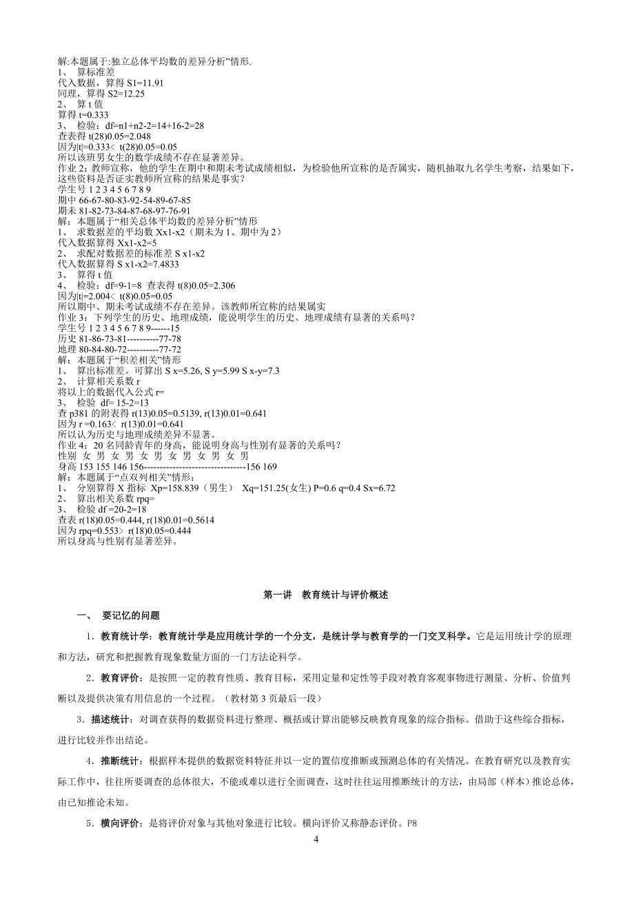 1教育统计与评价_复习提纲_第4页