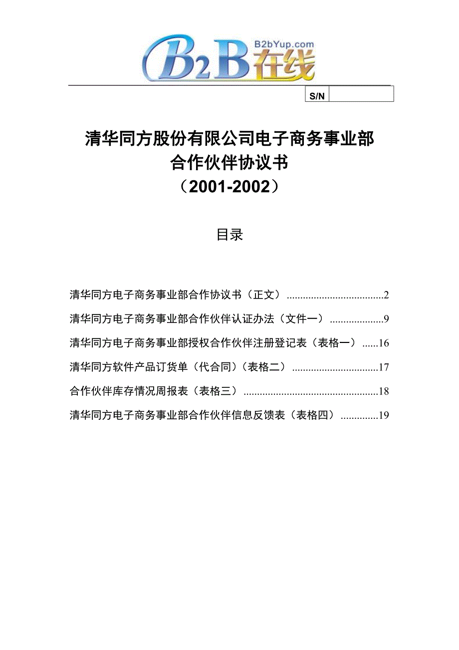 清华同方股份有限公司电子商务事业部_第1页