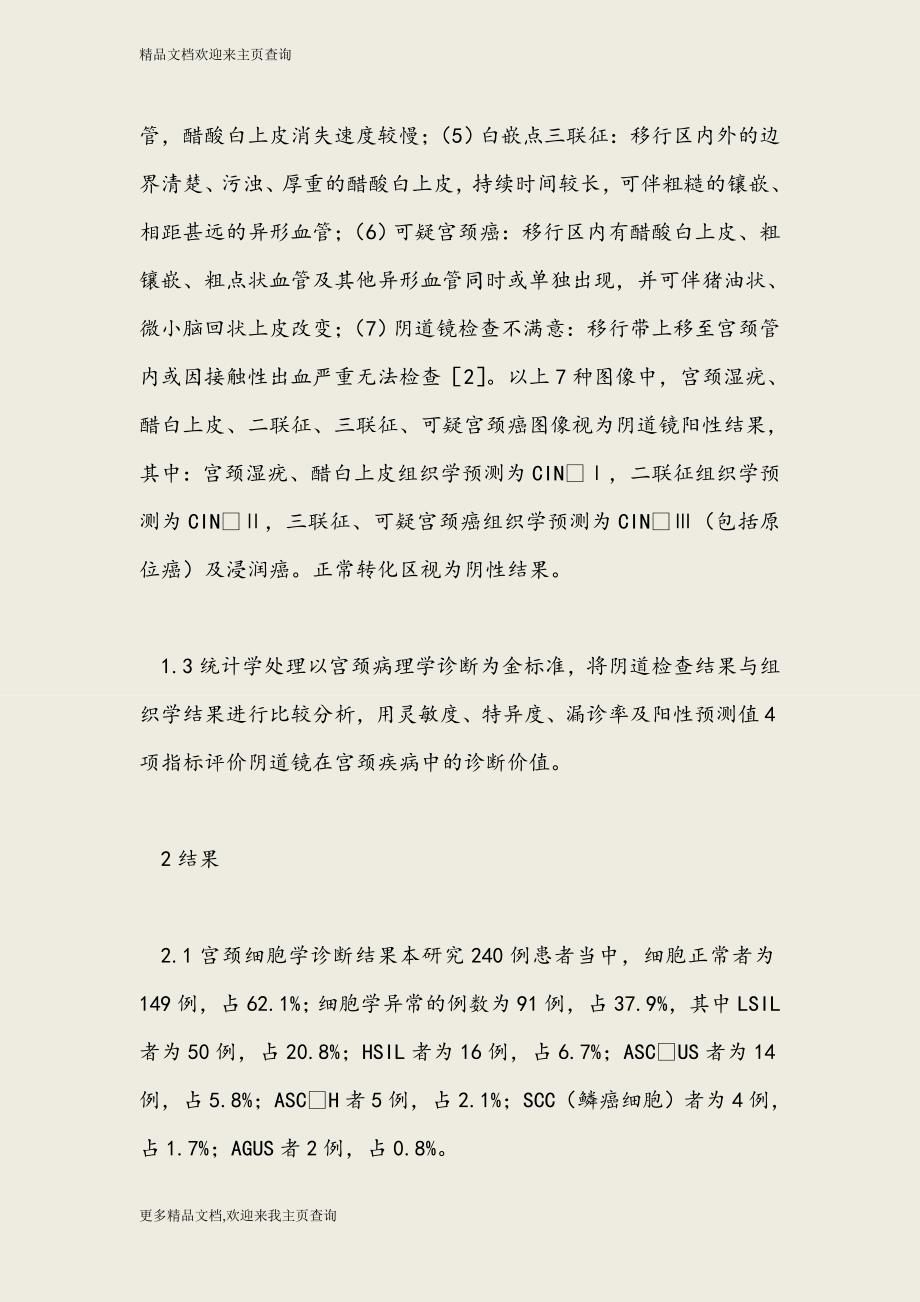 阴道镜在宫颈疾病诊断中的应用价值_第3页