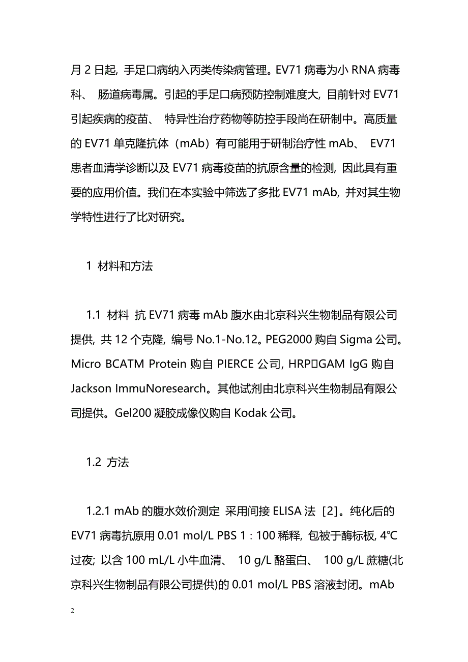 EV71病毒特异性单克隆抗体的筛选及鉴定_第2页