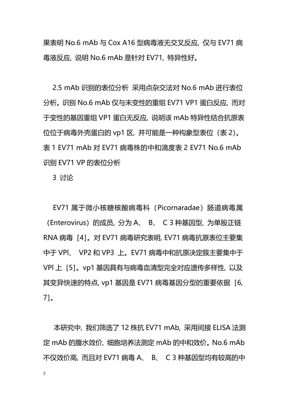 EV71病毒特异性单克隆抗体的筛选及鉴定_第5页