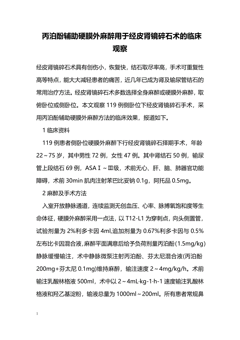 丙泊酚辅助硬膜外麻醉用于经皮肾镜碎石术的临床观察 _第1页