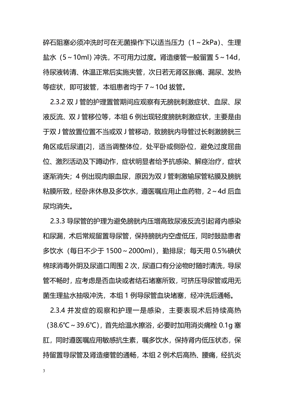 B超引导下经皮肾穿刺取石术治疗肾结石的护理 _第3页