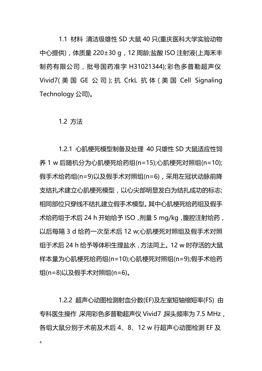 CrkL在β受体过度激动促进心肌梗死后心室间质重塑中的作用_第4页