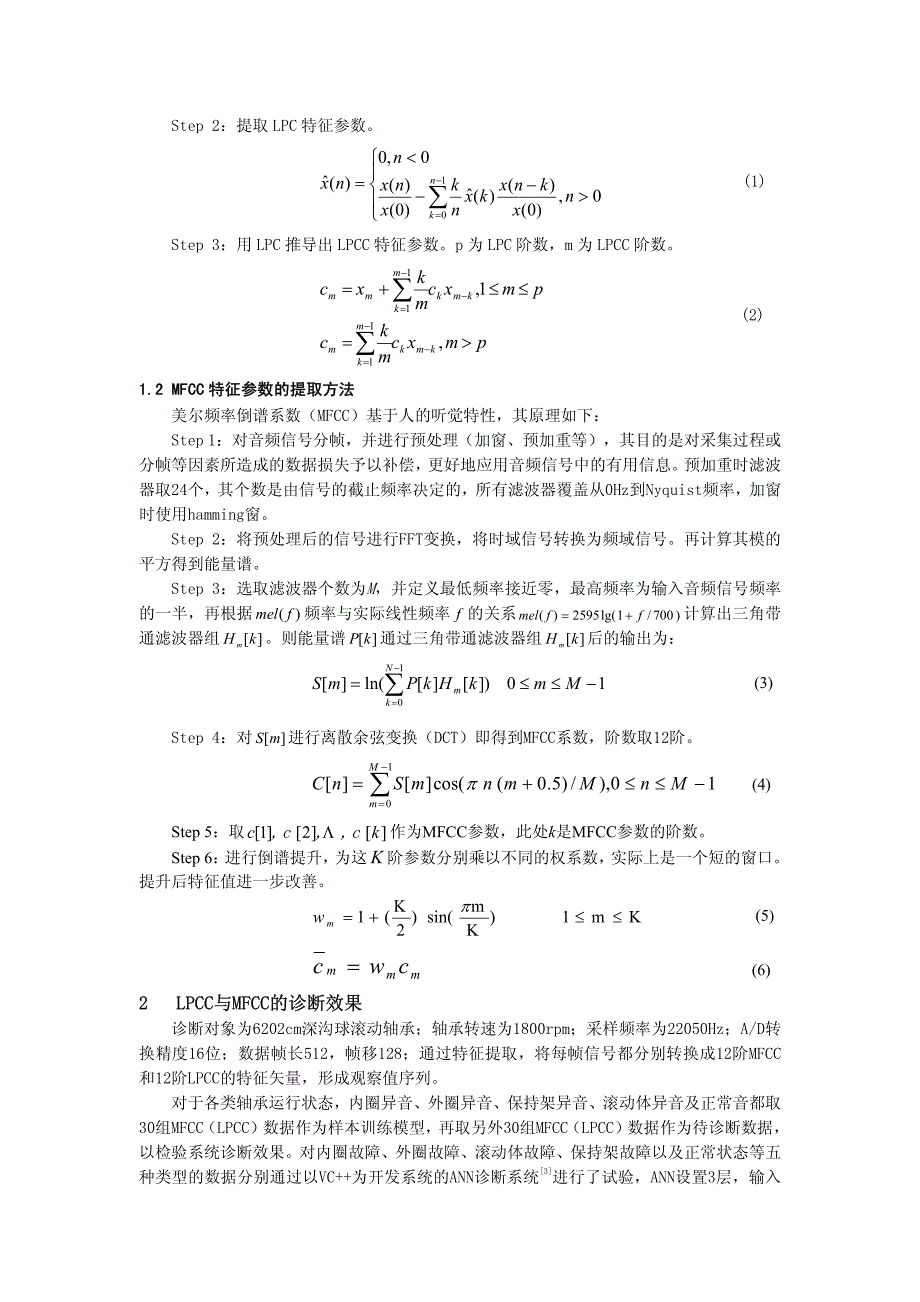 电子教材-基于MFCC与LPCC的滚动轴承故障音频诊断法_第2页