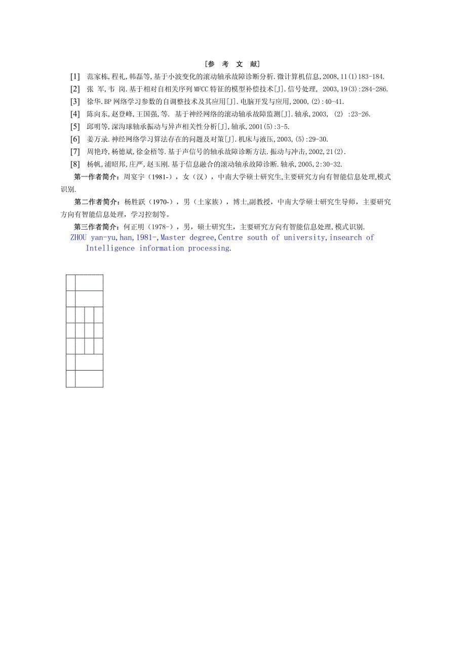 电子教材-基于MFCC与LPCC的滚动轴承故障音频诊断法_第5页