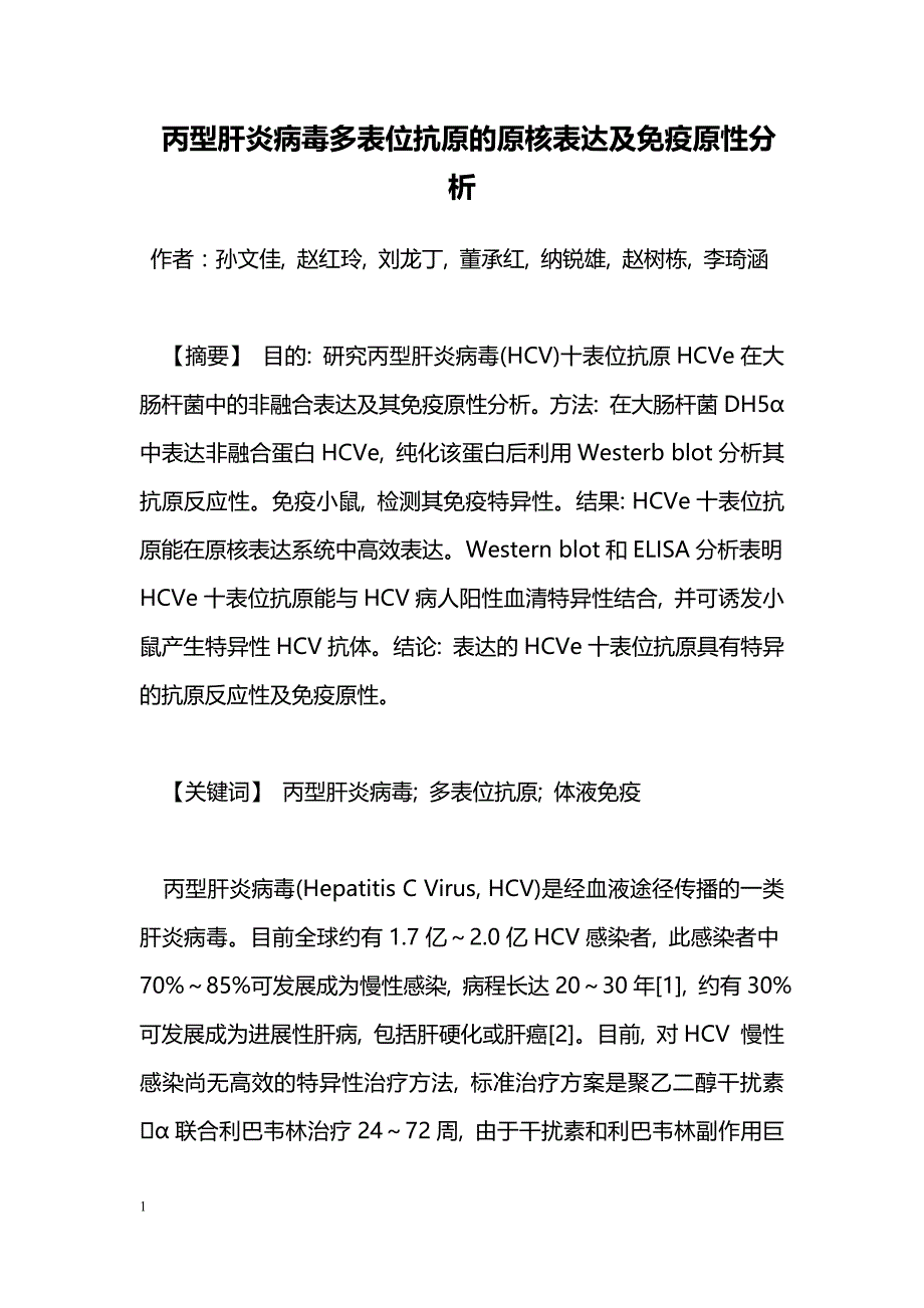 丙型肝炎病毒多表位抗原的原核表达及免疫原性分析_第1页