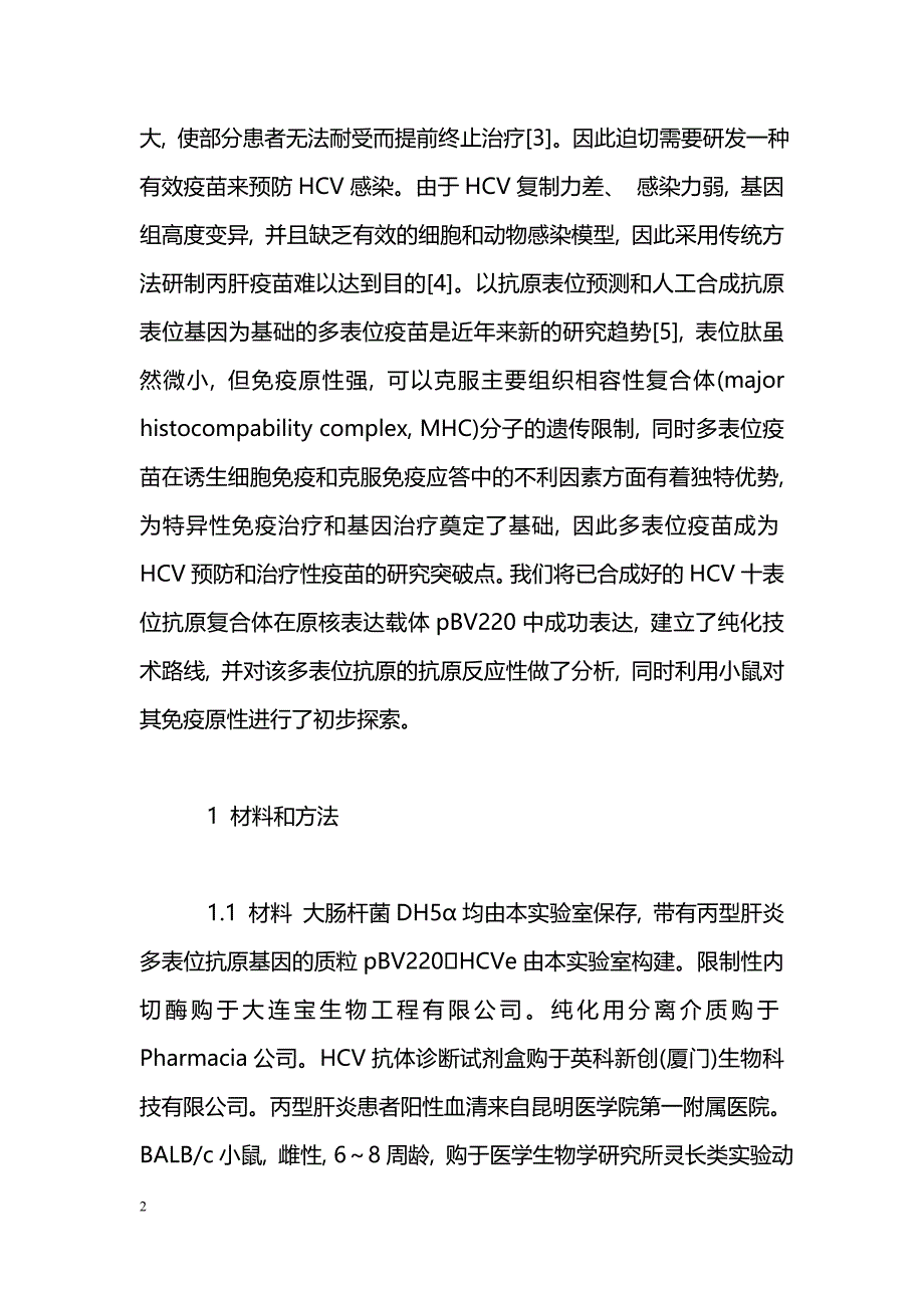 丙型肝炎病毒多表位抗原的原核表达及免疫原性分析_第2页