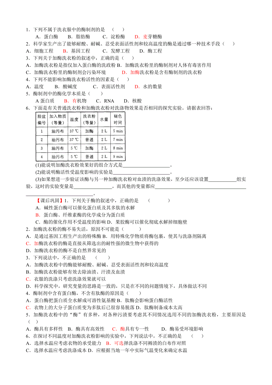 一轮复习学案—课题：探讨加酶洗衣粉的洗涤效果_第2页